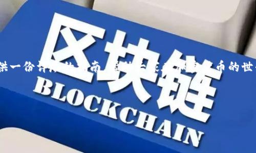   如何在TokenTokenIM钱包中提取TRC20代币？ / 

 guanjianci TokenTokenIM钱包, TRC20, 提取代币, 加密货币 /guanjianci 

## 内容大纲

### 1. 引言
   - 简介TokenTokenIM钱包
   - TRC20代币的概念与重要性
   - 提取代币的用户痛点

### 2. TokenTokenIM钱包概述
   - 钱包功能与特点
   - 用户界面友好性
   - 安全性如何保障

### 3. 什么是TRC20代币？
   - TRC20的定义
   - 与ERC20的对比
   - TRC20代币的应用场景

### 4. 提取TRC20代币的必要性
   - 投资策略与管理
   - 如何管理交易成本
   - 提取后的资金安排

### 5. 在TokenTokenIM钱包中提取TRC20代币的步骤
   - 登入TokenTokenIM钱包
   - 检查账户余额
   - 提取的具体步骤
   - 手续费说明

### 6. 完成提取后的注意事项
   - 提取后资金使用推荐
   - 实时监控交易状态
   - 常见问题解答

### 7. 结论
   - 总结提取过程的简洁性
   - 鼓励用户通过学习提升投资经验

---

## 1. 引言

在如今这个迅速发展的数字货币时代，TokenTokenIM钱包成为了许多用户管理与交易加密资产的重要工具。而当涉及到提取TRC20代币时，很多用户常常感到困惑，不知如何动手。TRC20代币在加密货币生态系统中的重要性不言而喻，它为我们提供了多样化的投资选择与机会。在本文中，我们将深入剖析TokenTokenIM钱包的使用方法，帮助用户轻松迅速地完成代币提取。

## 2. TokenTokenIM钱包概述

钱包功能与特点
TokenTokenIM钱包是一款功能强大的数字货币钱包，支持多个类型的加密资产。用户不仅可以存储和交易多种数字货币，还能参与到不同的区块链项目中去。其独特的多币种支持、实时价格更新，以及丰富的社区互动功能，让使用者感受到高效便捷的交易体验。

用户界面友好性
TokenTokenIM钱包的用户界面设计直观易懂，即使是对加密货币不够熟悉的用户都能轻松上手。所有重要的功能一目了然，从充值、提现到交易记录，都能在几个简单的步骤内完成。

安全性如何保障
安全性是每个用户最为关心的问题。TokenTokenIM钱包通过多重身份验证、加密存储等技术手段，确保用户的资金与信息安全。同时，定期的系统更新与漏洞修复，也提升了钱包的整体安全性能。

## 3. 什么是TRC20代币？

TRC20的定义
TRC20代币是基于波场（TRON）区块链的一种代币标准，类似于以太坊的ERC20标准。它的主要目的是为了提供一种简单的方式，让开发者能在TRON网络上发行代币。利用TRC20的标准，开发者可以轻松创建智能合约，实现各种功能。

与ERC20的对比
相较于ERC20，TRC20的交易速度更快、成本更低，适合大规模的交易应用。TRC20代币在游戏、社交等领域中的应用也逐渐增多，使其实用性大大提升。

TRC20代币的应用场景
TRC20代币可以用于许多场景，包括但不限于社交平台、游戏生态、去中心化金融（DeFi）等。众多项目正在利用TRC20代币来发行自己的数字资产，以此促进用户互动和社区建设。

## 4. 提取TRC20代币的必要性

投资策略与管理
对于投资者而言，合理的资产管理是确保收益的关键。提取TRC20代币，能够使投资者把握市场变化，及时调整投资策略，降低风险。

如何管理交易成本
在进行数字货币交易时，手续费往往会直接影响收益。因此，了解何时提取以及如何提取，是每位投资者都需重点关注的问题。

提取后的资金安排
资金提取后的处理也至关重要。无论是投资其他项目，还是用于日常消费，合理的资金安排将直接影响到投资的回报。选择合适的时间与方式提取资金，将可能使投入的资产增值。

## 5. 在TokenTokenIM钱包中提取TRC20代币的步骤

登入TokenTokenIM钱包
首先，确保你已成功下载并安装TokenTokenIM钱包，并使用你的账户信息成功登录。记得开启双重认证，保障账户安全。

检查账户余额
登入后，查看你的TRC20代币余额，确保你的账户中拥有足够的代币来进行提取操作。

提取的具体步骤
点击“提取”选项，选择TRC20代币。在提取页面输入你想要提取的数量，确认地址是否无误，能成功到达你指定的钱包。

手续费说明
提取TRC20代币通常会涉及一定的手续费，具体数额在提取页面会有所显示。建议在提取前仔细阅读，了解具体费用，以免造成资金损失。

## 6. 完成提取后的注意事项

提取后资金使用推荐
资金提取成功后，可以根据市场的变化及时进行二次投资，或者选择存入其他收益较高的平台。如需使用，应提前制定合适的使用计划，让资金发挥最大效益。

实时监控交易状态
提取过程一般会有几分钟甚至更长的等待时间。用户可在钱包中实时查看交易状态，确保交易已被确认。

常见问题解答
在用户操作过程中，可能会遇到各种问题，如提取失败、手续费问题等。在这一部分，我们将汇总一些常见的疑难问题，并提供解决方案，帮助用户顺利完成提取。

## 7. 结论

总而言之，TokenTokenIM钱包的TRC20代币提取过程简单易行，用户只需掌握相关步骤，便可快速获得资金。希望通过本文的介绍，能够为广大用户在提取资金时提供一份详尽的指南，帮助大家在加密货币的世界中取得更好的投资体验。记住，投资需谨慎，保持学习与关注市场动态，才能在这个波动的市场中立于不败之地。

---

以上就是围绕“如何在TokenTokenIM钱包中提取TRC20代币”的详细内容，包含了众多用户可能关注的点与问题。希望对你有所帮助！