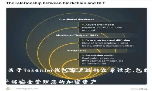 在这里，我将为您提供一个关于Tokenim钱包客户端的文章设定，包括、相关关键词及内容大纲。

如何使用Tokenim钱包客户端安全管理您的加密资产