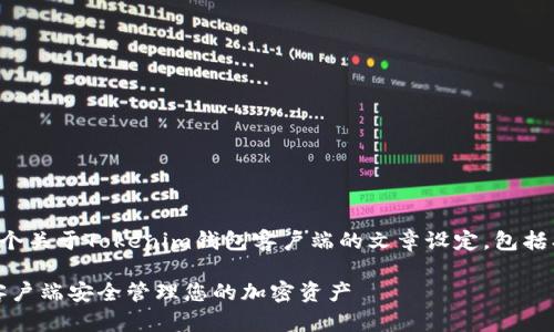 在这里，我将为您提供一个关于Tokenim钱包客户端的文章设定，包括、相关关键词及内容大纲。

如何使用Tokenim钱包客户端安全管理您的加密资产