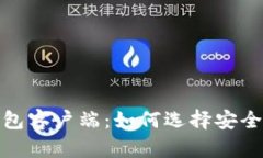 深入了解区块链钱包客户端：如何选择安全且易