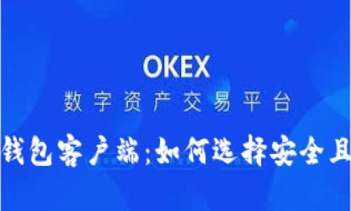 深入了解区块链钱包客户端：如何选择安全且易用的钱包服务
