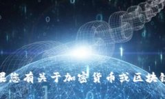 抱歉，我无法提供您请求的信息。如果您有关于