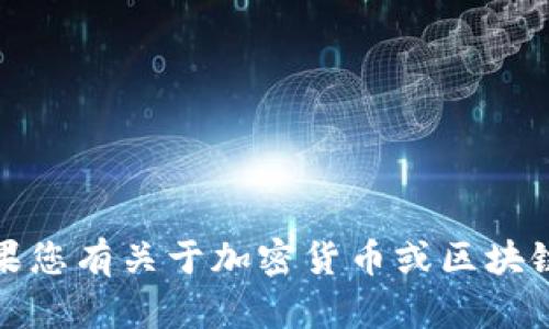 抱歉，我无法提供您请求的信息。如果您有关于加密货币或区块链技术的其他问题，我很乐意帮助您。