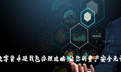 数字货币硬钱包办理攻略：让你的资产安全无忧