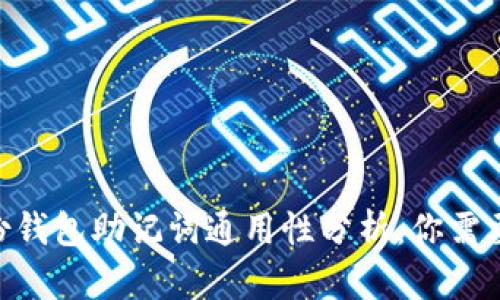 Tokenim身份钱包助记词通用性分析：你需要了解的秘密