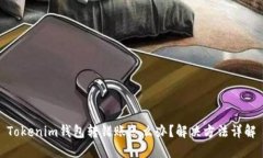 Tokenim钱包转错账怎么办？解决方法详解