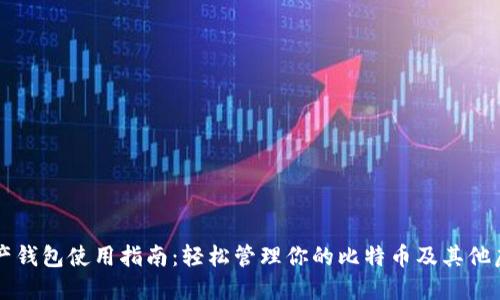 数字资产钱包使用指南：轻松管理你的比特币及其他虚拟货币