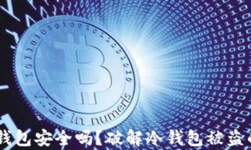 
IM冷钱包安全吗？破解冷钱包被盗的真相