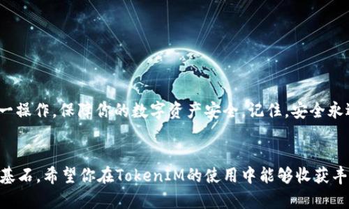   如何安全地导入TokenIM的助记词和私钥？ / 

 guanjianci TokenIM, 助记词, 私钥, 安全导入 /guanjianci 

引言
在加密货币的世界中，安全是每一个投资者和使用者的首要考虑。TokenIM作为一个流行的数字钱包，提供了方便快捷的加密资产管理方式。然而，如何安全地导入助记词和私钥，以保护我们的资产不受到威胁，成为了广大用户亟需解决的问题。本文将详细解析这个过程，并提供相关的注意事项和安全建议。

什么是助记词和私钥？
在深入讨论如何导入助记词和私钥之前，理解这些概念至关重要。助记词是由一系列随机生成的单词构成，通常用于恢复钱包。它是用户访问和管理资产的关键。而私钥则是一个长字符串，用于证明用户对特定地址上的资产拥有控制权。只有拥有私钥，用户才能转移或管理其地址上的资产。

为什么需要导入助记词和私钥？
当你购买了一款新的钱包应用，或者更换了设备，通常需要将你的资产转移到新环境中。这时候，导入助记词和私钥便成为了必要的步骤，以确保你对资产的控制权不受影响。同时，这也是每个用户备份数据的重要手段，以防数据丢失和设备故障。

TokenIM如何导入助记词和私钥？
接下来，我们将详细介绍如何在TokenIM中导入助记词和私钥。这一过程步骤简单，但细节至关重要，绝不可掉以轻心。以下是具体的操作步骤：

h4步骤一：下载和安装TokenIM/h4
首先，你需要从官方渠道下载TokenIM应用并安装。务必确保下载源的安全可靠，以防止假冒软件带来的安全风险。

h4步骤二：打开应用并选择导入选项/h4
安装完成后，打开TokenIM应用，你会看到一个欢迎界面。在这里，选择“导入钱包”选项，开始进入助记词或私钥的输入环节。

h4步骤三：输入助记词或私钥/h4
在导入界面，你可以选择输入助记词或私钥。输入助记词时，请确保按照正确的顺序输入每一个单词，并注意拼写的准确性。如果选择导入私钥，则确保整个私钥无遗漏地输入。

h4步骤四：确认导入/h4
完成输入后，应用会要求你确认导入。请仔细检查输入的信息，确保准确无误。点击确认后，TokenIM将验证你的助记词或私钥，并在验证通过后成功导入你的钱包。

导入过程中需要注意的事项
在导入助记词或私钥的过程中，有几个关键点需要特别注意：

h41. 安全性的重要性/h4
在进行导入操作时，务必保持周围环境的安全，避免他人窥视。公开的Wi-Fi网络可能会被黑客攫取敏感信息，因此建议在安全的网络环境下进行操作。

h42. 保持助记词与私钥的私密性/h4
你的助记词和私钥是你资产的唯一钥匙，切勿将其分享或存储在不安全的地方。可以选择使用密码管理器，或将其记录在纸上，妥善保管。

h43. 进行备份/h4
在导入之前，确保你已经对助记词和私钥进行了安全备份，这样可以在必要时快速恢复你的钱包。

常见问题与解答
在导入过程中，一些用户可能会遇到问题，以下是常见问题及其解决方案：

h41. 为什么我无法导入助记词？/h4
如果你无法导入助记词，首先检查输入的单词是否拼写正确，顺序是否一致。如果仍然无法导入，可能是助记词来源不合法，请联系相关的技术支持。

h42. 我的资产是否安全？/h4
只要你正确导入助记词或私钥，并确保没有泄露，它们的安全性是可靠的。确保保持警惕和定期更改密码，增强安全性。

总结
导入TokenIM的助记词和私钥是每位用户必须掌握的技能。通过本文提供的详细步骤和注意事项，相信你能够成功、顺利地完成这一操作，保障你的数字资产安全。记住，安全永远是第一位，无论如何，请对你的助记词和私钥保持最高的警惕性。

最后的建议
加密货币的世界瞬息万变，新手和老手都需不断学习和适应。保持信息的更新和对安全知识的掌握，将会是你在这个领域中立足的基石。希望你在TokenIM的使用中能够收获丰富，旅程愉快！