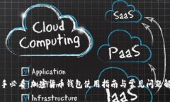 新手必看：加密货币钱包使用指南与常见问题解