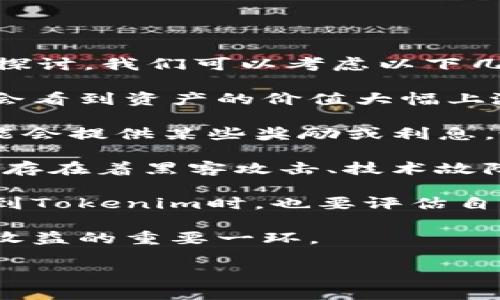 关于将币提到Tokenim或者进行数字资产投资是否有收益，这里可以从多个方面来探讨。我们可以考虑以下几个方面：

1. **市场波动性**：数字资产市场通常波动性较大，这意味着投资者在短期内可能会看到资产的价值大幅上涨或下跌。了解市场趋势、技术分析以及全球经济状况，都将影响投资决策。

2. **平台回报机制**：不同的平台对于资产的存放有不同的回报机制，Tokenim可能会提供某些奖励或利息，吸引用户将资产存入其平台。了解这一点可以帮助判断是否值得将币提到Tokenim。

3. **风险因素**：在进行任何形式的投资时，风险管理显得尤为重要。数字资产投资存在着黑客攻击、技术故障以及政策变化等风险，充分评估这些风险是必要的。

4. **时间跨度**：短期交易与长期持有策略的收益可能截然不同。当考虑将资产提到Tokenim时，也要评估自己的投资目标和时间框架。

5. **合法性与合规性**：确保所投资的平台符合当地的法律法规，这也是保障投资收益的重要一环。

如果你希望得到更具体的建议或案例分析，欢迎告诉我！
