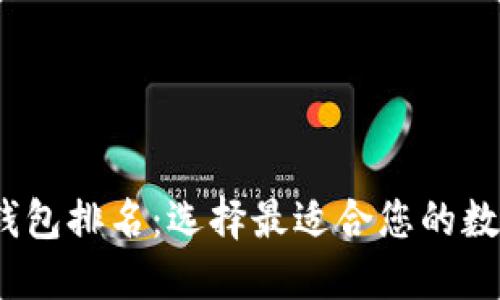 2023年区块链钱包排名：选择最适合您的数字资产管理方案