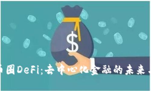 揭秘币圈DeFi：去中心化金融的未来与机会