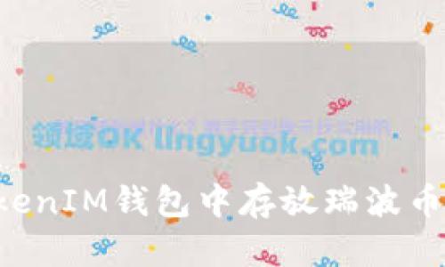 如何在TokenTokenIM钱包中存放瑞波币（XRP）：简单指南