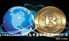 如何在TokenTokenIM钱包中存放瑞波币（XRP）：简单