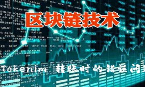 如何解决使用 Tokenim 转账时的错误问题及其有效预防