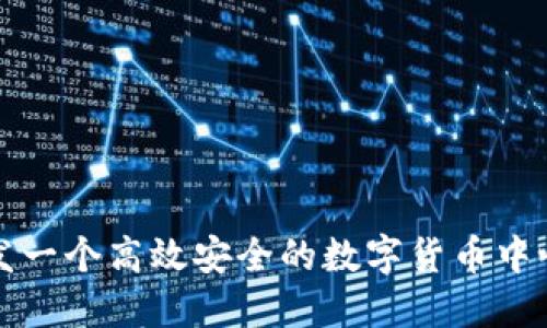 如何开发一个高效安全的数字货币中心化钱包