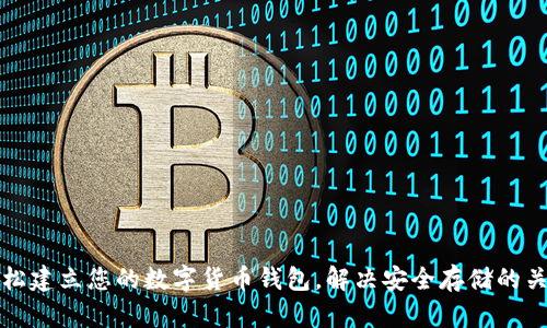 如何轻松建立您的数字货币钱包，解决安全存储的关键问题