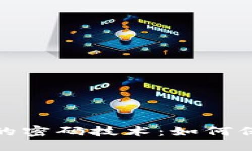 揭秘数字货币中的密码技术：如何保护你的资产安全