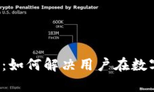 区块链电信钱包：如何解决用户在数字支付中的痛点？