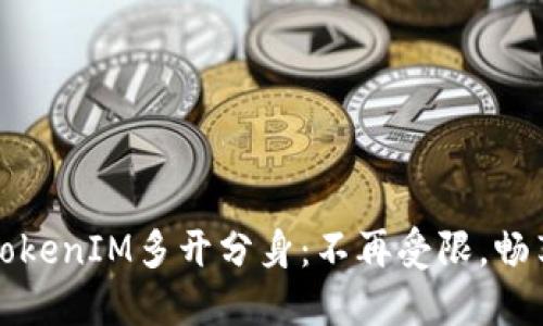 如何实现TokenIM多开分身：不再受限，畅享即时通讯