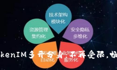 如何实现TokenIM多开分身：不再受限，畅享即时通讯
