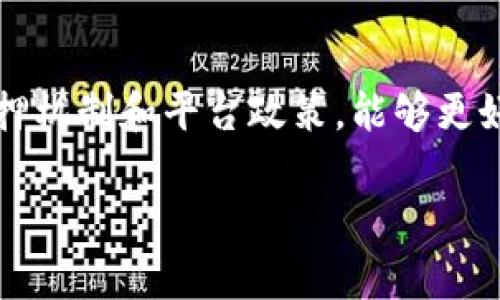 在区块链和加密货币领域，TOKENIM等平台的收益显示时间通常取决于多个因素，包括具体的收益模式、网络交易确认时间以及用户的操作流程等。下面将详细探讨这一问题。

### 一、了解TOKENIM及其收益模式
TOKENIM是一个去中心化的金融平台，提供多种盈利机制，如投资、流动性提供、质押等。每种方式都有其特定的计息和收益分配方式。

### 二、收益显示的影响因素
1. **交易确认时间**
   - 区块链交易的确认时间直接影响收益的显示。某些交易可能需要几分钟到几小时的确认时间。
   
2. **质押或锁定期**
   - 如果用户选择质押自己的TOKEN，这通常有一个锁定期，期间用户可能无法看到收益的实时变化。
   
3. **平台的提现周期**
   - 有些平台在收益生成后，会设置一个周期，比如每日、每周或每月进行结算，这也会影响收益显示的时间。

### 三、收益计算方式
- **简单收益计算**
  - 仔细阅读TOKENIM的收益计算方式，确保理解是如何计息的，包括年化收益率、复利方式等。
  
- **动态收益变动**
  - 加密市场的波动性使得收益呈现变动，每次收益计算可能基于不断变化的市场因素。

### 四、用户操作的注意事项
1. **确保操作正确**
   - 在操作时，用户需根据平台的指引进行，以免因操作错误影响收益。

2. **关注平台公告**
   - 定期查看TOKENIM的公告，了解关于收益发放的最新消息及政策变动。

### 五、如何最大化收益
- **选择合适的质押期限**
  - 选择适合自己的质押周期，以此来获取理想的收益展示周期。

- **参与社区**
  - 加入TOKENIM的社区讨论，获取更多关于投资策略及收益的信息。

### 六、总结
在TOKENIM上收益显示的时间并非一成不变，用户如能理解交易确认、质押机制和平台政策，能够更好地把握自己的收益周期。

如果你还有其他问题，或者想要更深入的了解某个方面，欢迎随时提问！
