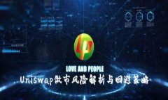 Uniswap做市风险解析与回避策略