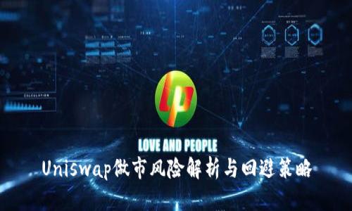 Uniswap做市风险解析与回避策略