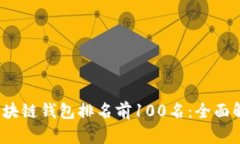 2023年最优秀的区块链钱包排名前100名：全面解析