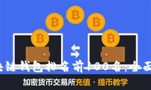 2023年最优秀的区块链钱包排名前100名：全面解析与用户选择指南