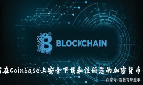 如何在Coinbase上安全下载和注册您的加密货币钱包