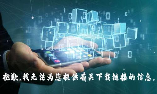 抱歉，我无法为您提供有关下载链接的信息。