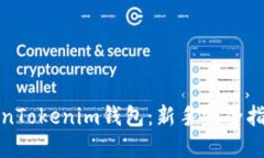 如何使用TokenTokenim钱包：新手完全指南与实用技