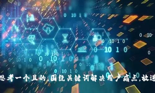 思考一个且的,围绕关键词解决用户痛点,放进