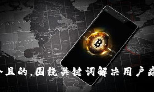 思考一个且的，围绕关键词解决用户痛点，放进