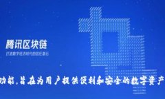 Tokenim钱包是由Tokenim团队开发和发行的，这是一个