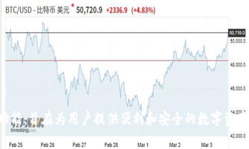 Tokenim钱包是由Tokenim团队开发和发行的，这是一个专注于数字资产管理的加密钱包。Tokenim钱包通常提供安全的存储、管理和交易加密货币的功能，旨在为用户提供便利和安全的数字资产管理体验。具体的发行团队和背景资料可以通过官方渠道查找了解更多详细信息。请注意，确认任何钱包的合法性和安全性之前，建议进行充分的研究。