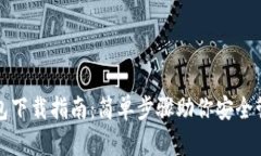 火币数字钱包下载指南：简单步骤助你安全管理