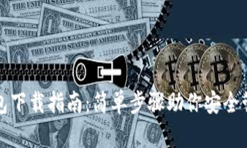 火币数字钱包下载指南：简单步骤助你安全管理数字资产