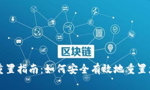 区块链钱包重置指南：如何安全有效地重置您的数字资产