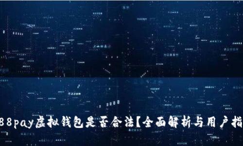988pay虚拟钱包是否合法？全面解析与用户指南