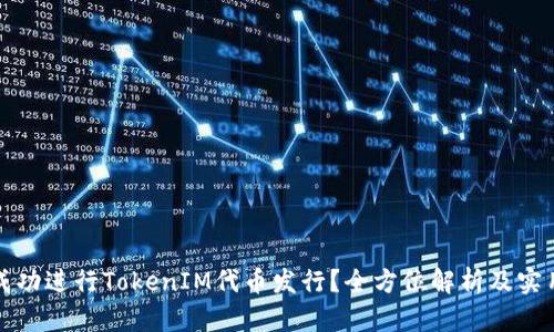 如何成功进行TokenIM代币发行？全方位解析及实用指南