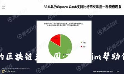 如何选择适合的区块链产业园：Tokenim帮助你解决创业痛点