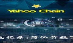 如何生成TokenIm钱包记录：简化你数字资产管理的