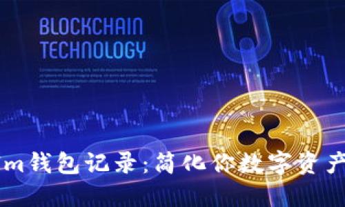 如何生成TokenIm钱包记录：简化你数字资产管理的终极指南