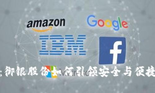 数字货币钱包：御银股份如何引领安全与便捷的金融新时代