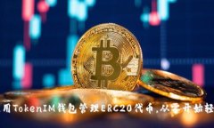 如何使用TokenIM钱包管理ERC20代币，从零开始轻松