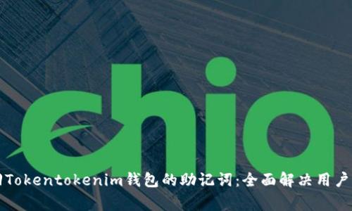 如何找回Tokentokenim钱包的助记词：全面解决用户常见痛点