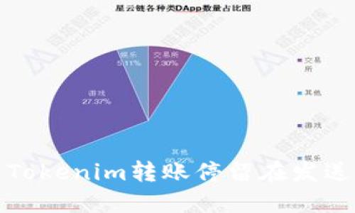 如何解决Tokenim转账停留在发送中的问题